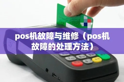 POS机关不了机怎么处理（POS机维修故障处理方法）