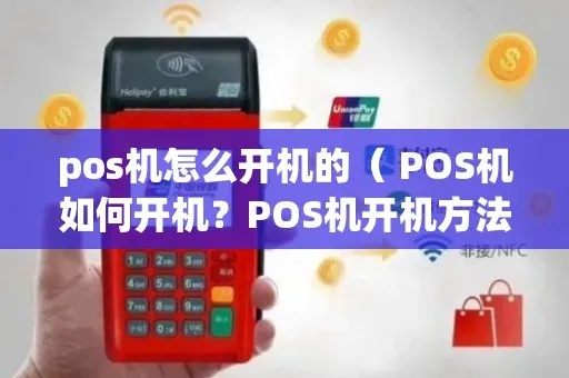 POS机开不开机怎么办（POS机故障排除方法）