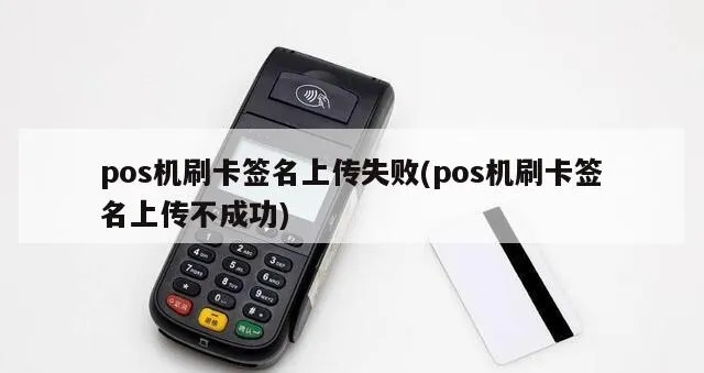 pos机签名失败怎么办,POS机签名故障解决方法