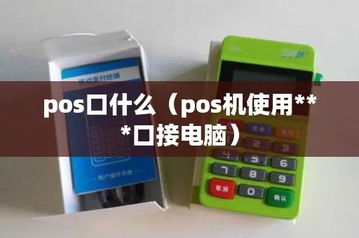 Pos机怎么抓接口（详细介绍pos机接口抓取方法）