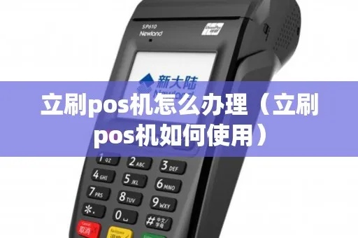 立刷POS机怎么贷款（POS机贷款攻略）