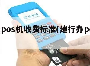 建行POS机费用查询方法详解