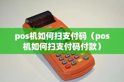 分付pos机怎么扫（分付pos机扫码支付操作指南）