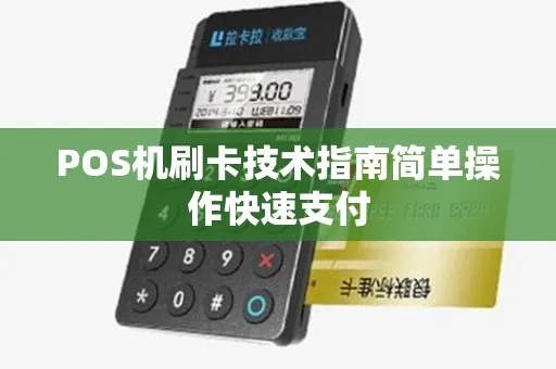 POS机如何连接iOS设备进行刷卡支付，POS机刷卡支付操作步骤