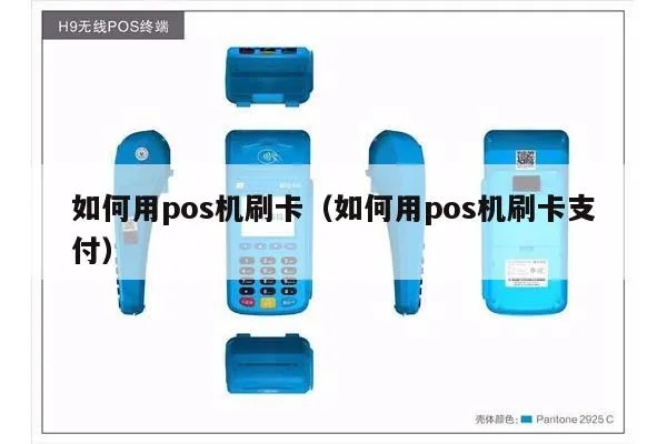 POS机如何连接iOS设备进行刷卡支付，POS机刷卡支付操作步骤