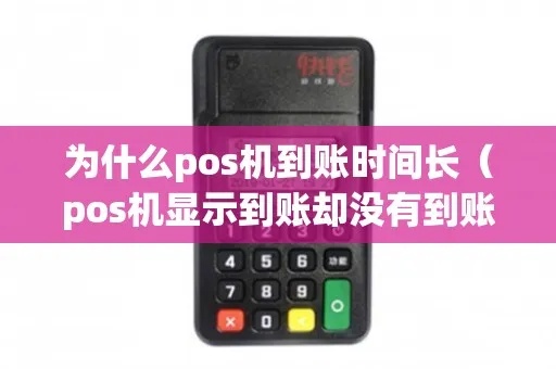 pos机扫码付款到账时间长怎么办，pos机扫码支付不到账解决方法