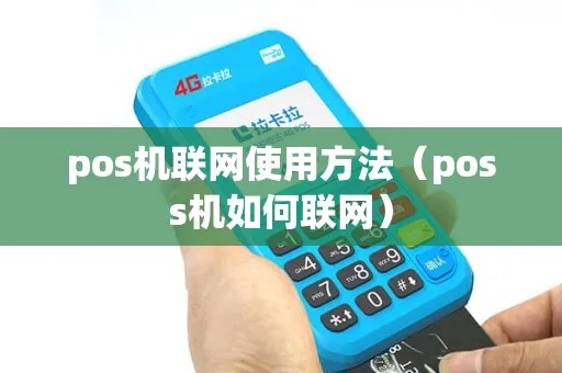 POS机怎么联网（POS机网络连接方法介绍）