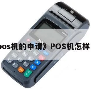 pos机怎么申请,申请pos机需要准备哪些资料