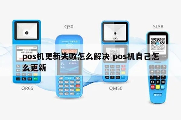 移动POS机更新教程，解决移动POS机无法更新问题