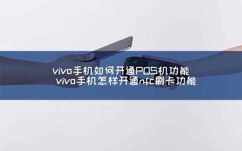 vivo怎么变pos机（vivo手机变身pos机的方法）