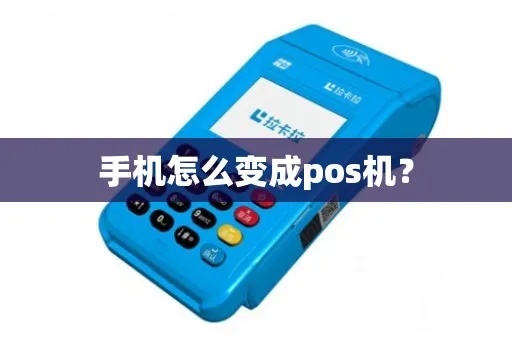 vivo怎么变pos机（vivo手机变身pos机的方法）