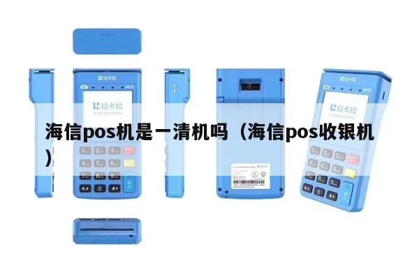 海信POS机性能如何,海信POS机用户使用体验分享