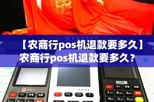 农信社pos机如何操作退款流程（详细退款指南）