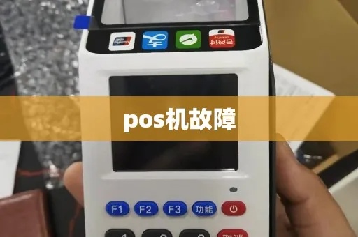 POS机故障怎么办,POS机故障处理方法和常见问题解决