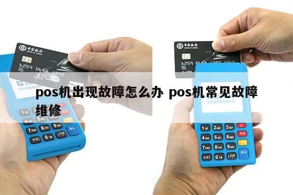 POS机故障怎么办,POS机故障处理方法和常见问题解决