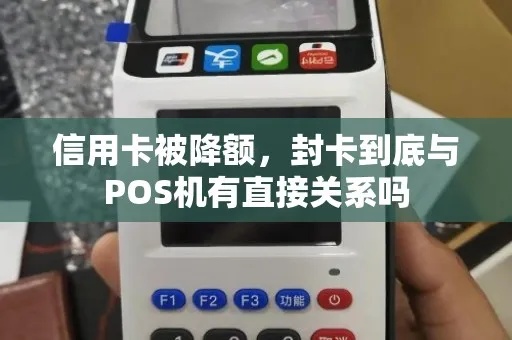 POS机如何降额封卡（解决POS机额度降低和封卡问题）