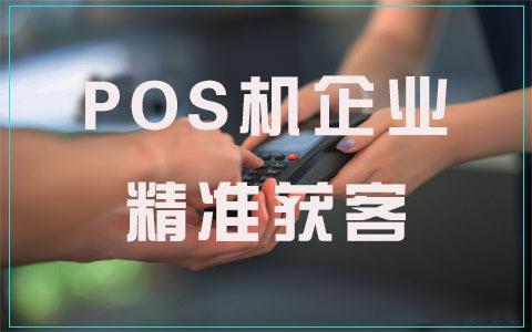 用POS机怎么推广（POS机推广策略分享）