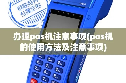 POS机怎么使用不违法（POS机使用技巧及注意事项）