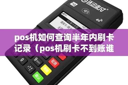 pos机怎么差刷卡记录（POS机刷卡记录查询方法）