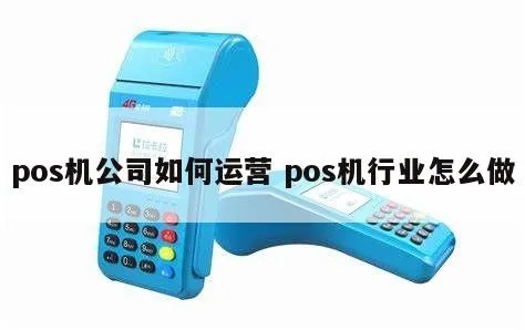 POS机公司如何运营,POS机业务发展策略解析