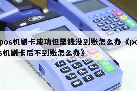 刷POS机钱未到账怎么处理,POS机刷卡支付遇到问题怎么解决