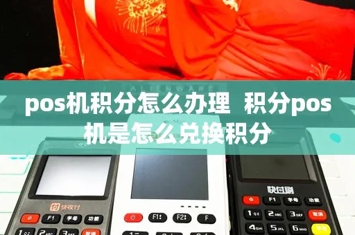 怎么办有积分的POS机（POS机积分管理方法）