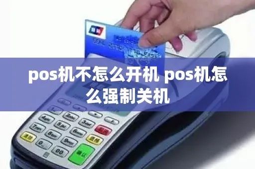 pos机怎么关机,POS机关机步骤详解