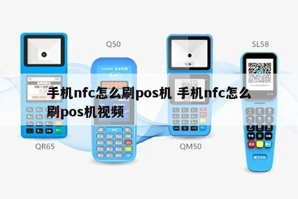 nfc手机怎么刷pos机（详解nfc支付原理与操作步骤）