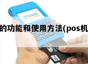 POS机怎么按键操作,POS机使用技巧详解