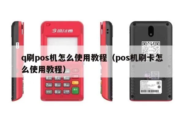 Q刷pos机怎么样（Q刷pos机使用体验分享）