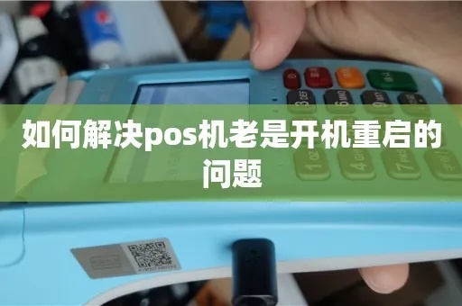 老款POS机如何正确重启（POS机重启步骤详解）