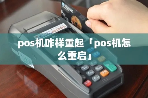 老款POS机如何正确重启（POS机重启步骤详解）