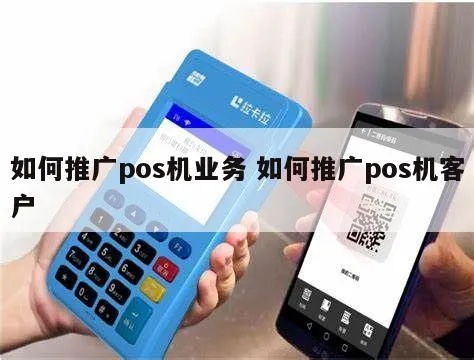 怎么做POS机网络推广效果好,POS机网络推广策略解析