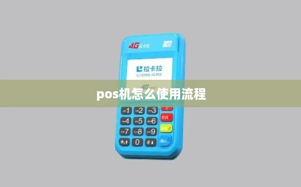 pos机怎么刷1040（详解pos机使用方法及操作步骤）