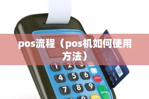 pos机怎么刷1040（详解pos机使用方法及操作步骤）