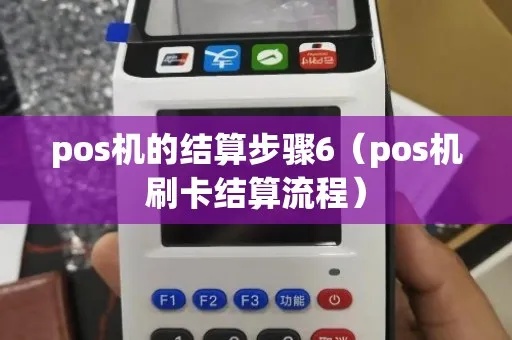 POS机结算流程详解，POS机一天结算步骤演示