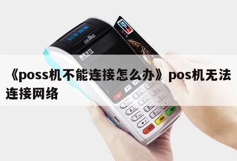 POS机无法连接网络解决方法，POS机网络连接故障排查指南