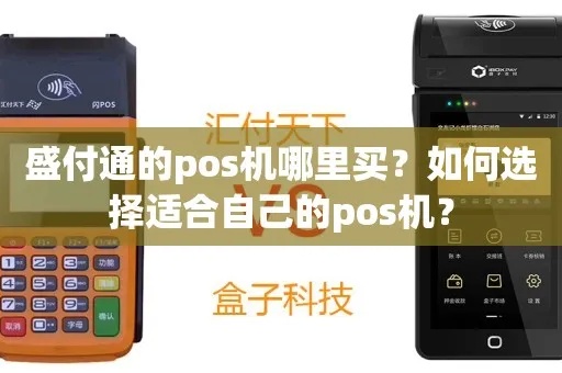 盛pos官网pos机怎么买（盛pos官网购买指南）