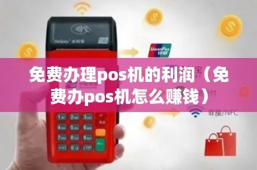 POS机免费升级怎么赚钱（POS机使用技巧及盈利方法）