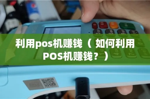 POS机免费升级怎么赚钱（POS机使用技巧及盈利方法）