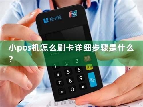 小pos机怎么用（小pos机操作指南）