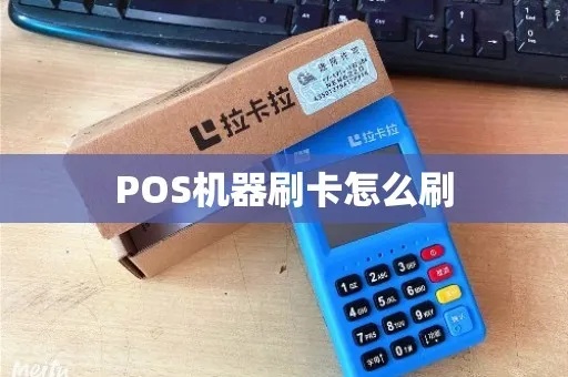 自己办的pos机怎么刷pos（详细操作步骤）