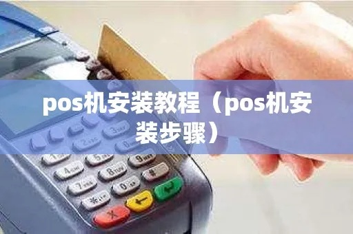 POS机怎么组装（详细的POS机组装步骤）