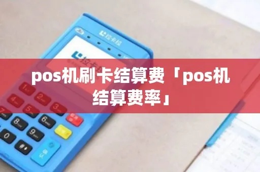 pos机消费后怎么结算（pos机结算流程详解）