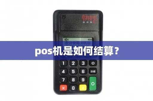 pos机消费后怎么结算（pos机结算流程详解）