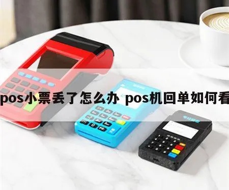 pos机单子怎么查询（pos机账单查询方法详解）