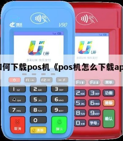 手机POS机如何下载APP,手机POS机下载教程步骤