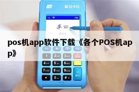 手机POS机如何下载APP,手机POS机下载教程步骤