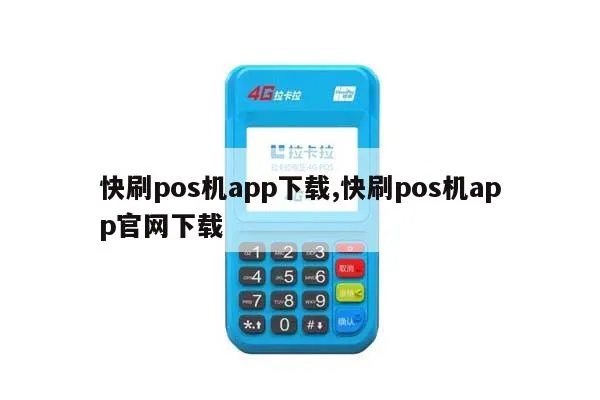 手机POS机如何下载APP,手机POS机下载教程步骤