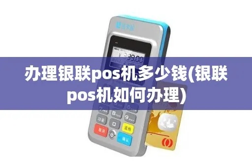 怎么办银联pos机（银联pos机使用指南）